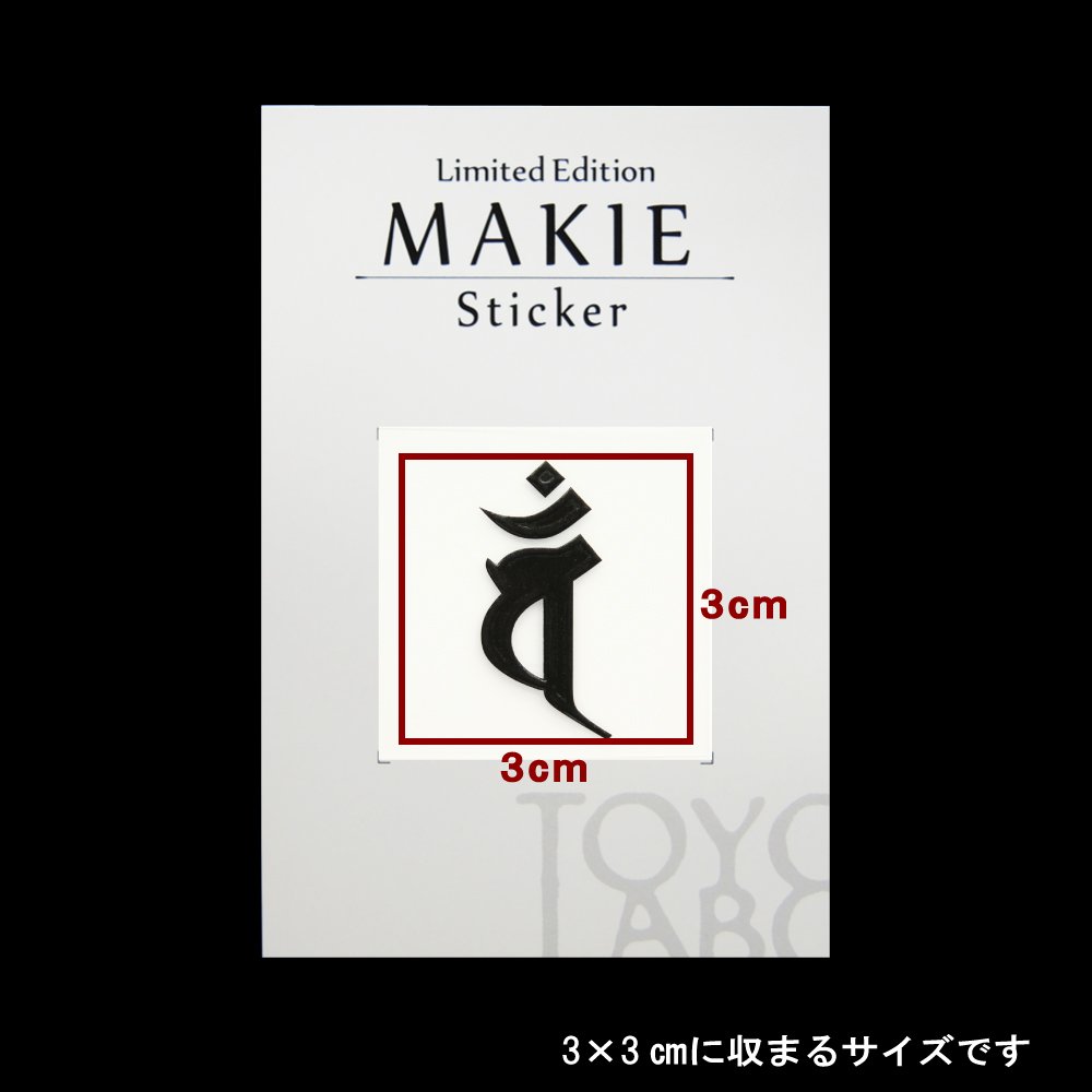 Amazon.co.jp: 蒔絵シール 梵字 「大日如来 バン（ヘラ書き） 未・申年